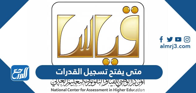 متى يفتح تسجيل القدرات