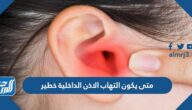 متى يكون التهاب الاذن الداخلية خطير