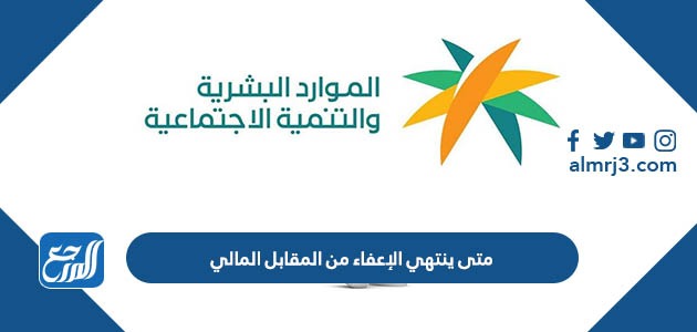 متى ينتهي الإعفاء من المقابل المالي