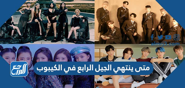 متى ينتهي الجيل الرابع في الكيبوب