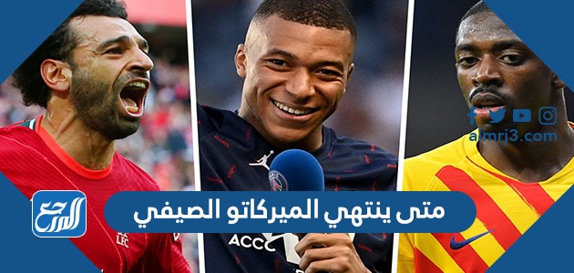 متى ينتهي الميركاتو الصيفي