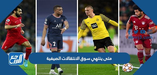 متى ينتهي سوق الانتقالات الصيفية