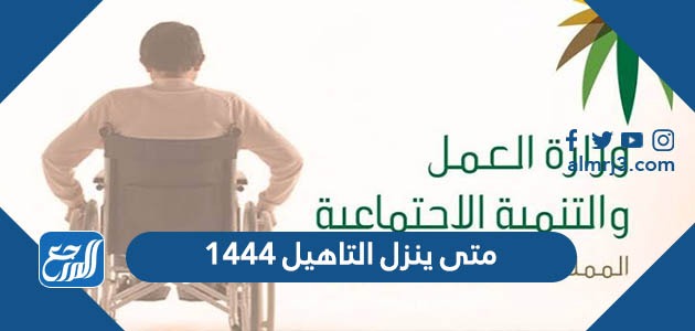 متى ينزل التاهيل 1444