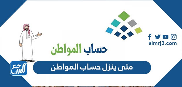 متى ينزل حساب المواطن