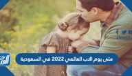 متى يوم الاب العالمي 2022 في السعودية