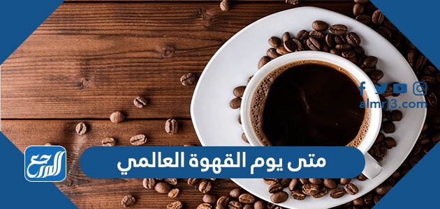 متى يوم القهوة العالمي