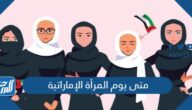 متى يوم المرأة الإماراتية 2024