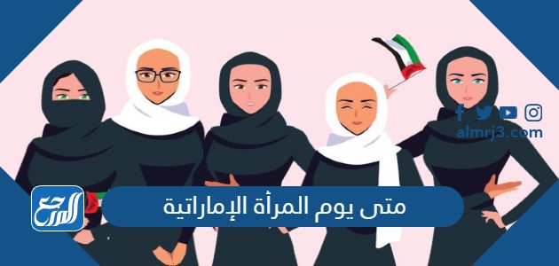 متى يوم المرأة الإماراتية