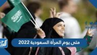 متى يوم المرأة السعودية 2025