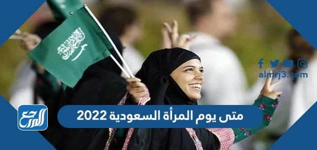 متى يوم المرأة السعودية 2022