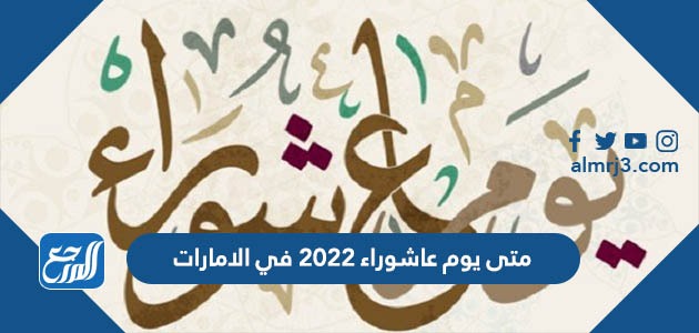 متى يوم عاشوراء 2022 في الامارات