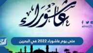 متى يوم عاشوراء 2022 في البحرين