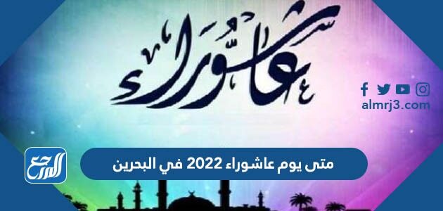 متى يوم عاشوراء 2022 في البحرين