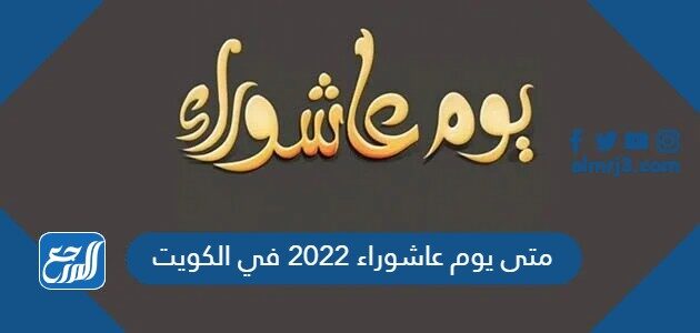 متى يوم عاشوراء 2022 في الكويت