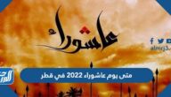 متى يوم عاشوراء 2022 في قطر 