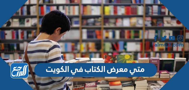 متي معرض الكتاب في الكويت