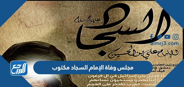 مجلس وفاة الإمام السجاد مكتوب 