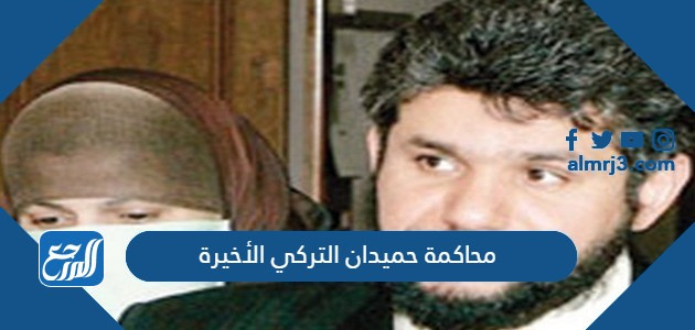 محاكمة حميدان التركي الأخيرة