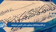ان الله وملائكته يصلون على النبي مزخرفه