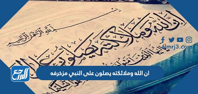 مخطوطات ان الله وملائكته يصلون على النبي مزخرفة (3)
