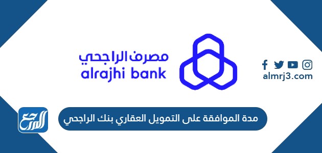 مدة الموافقة على التمويل العقاري بنك الراجحي