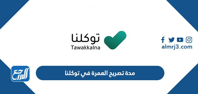 مدة تصريح العمرة في توكلنا