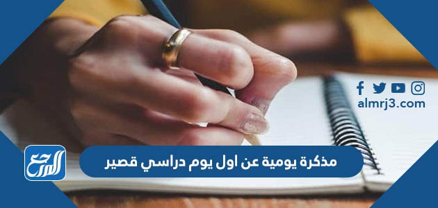 مذكرة يومية عن اول يوم دراسي قصير