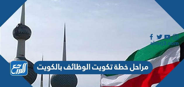 مراحل خطة تكويت الوظائف بالكويت
