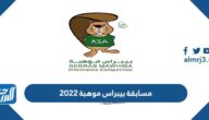 طريقة التسجيل في مسابقة بيبراس موهبة 2022
