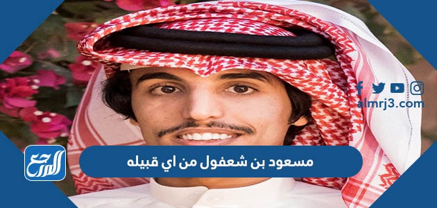 مسعود بن شعفول من اي قبيله