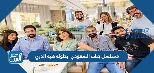 مسلسل جنات السعودي بطولة هبة الدري