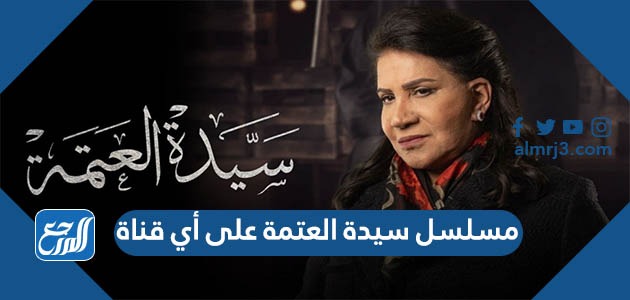 مسلسل سيدة العتمة على أي قناة