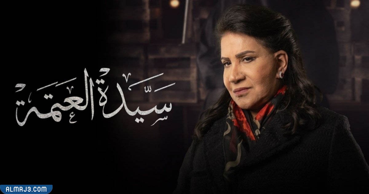 مسلسل سيدة العتمة