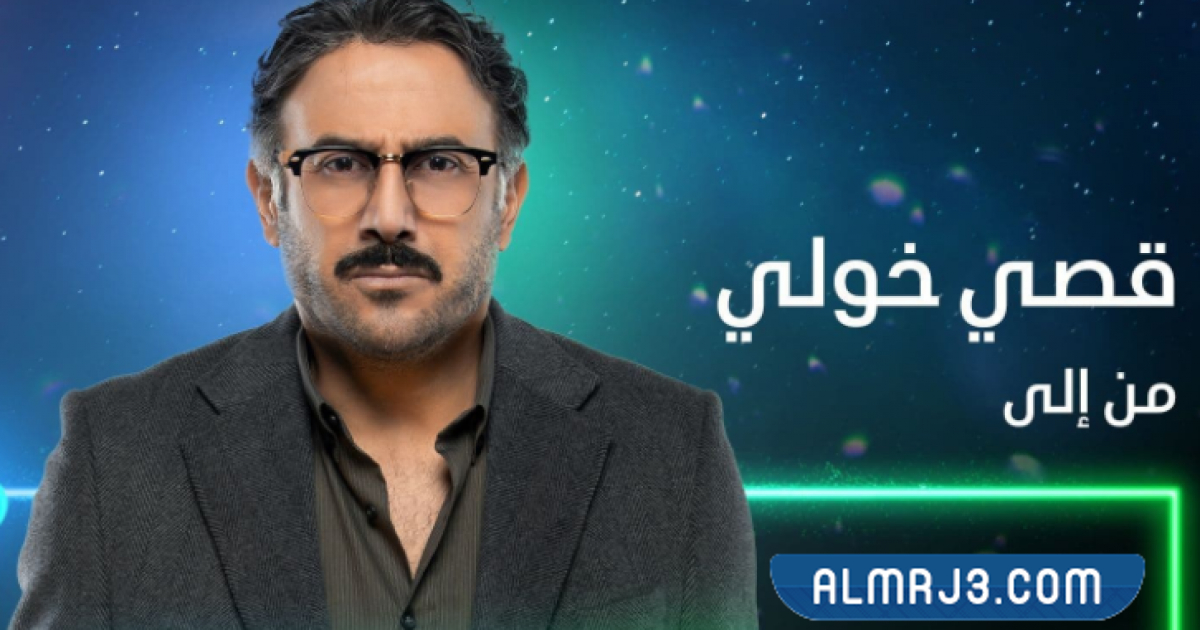 قصة مسلسل من الى بطولة قصي خولي