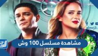 رابط  مشاهدة مسلسل 100 وش بجودة عالية