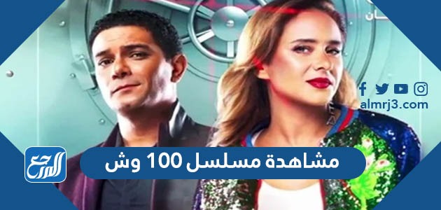 مشاهدة مسلسل 100 وش