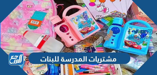 مشتريات المدرسة للبنات