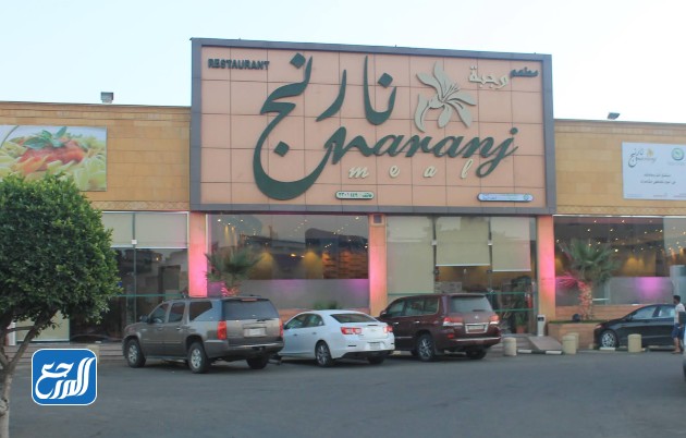 مطعم حدائق النارنج