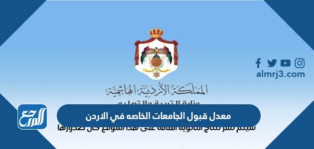 معدل قبول الجامعات الخاصه في الاردن 2026
