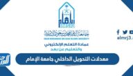 معدلات التحويل الداخلي جامعة الإمام 1447
