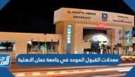 معدلات القبول الموحد في جامعة عمان الاهلية 2022 وسعر الساعة