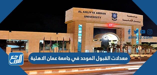 معدلات القبول الموحد في جامعة عمان الاهلية 2026 وسعر الساعة