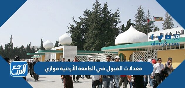 معدلات القبول في الجامعة الأردنية موازي
