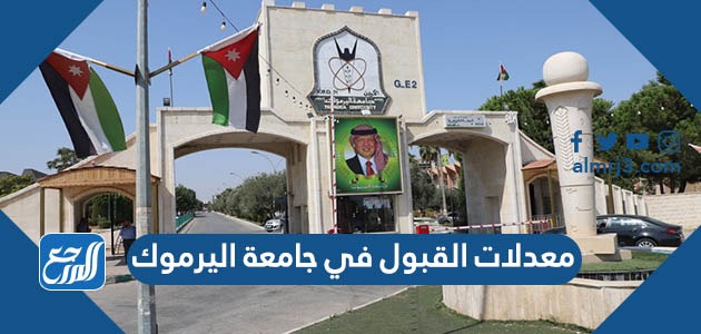 معدلات القبول في جامعة اليرموك