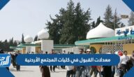 معدلات القبول في كليات المجتمع الأردنية 2023 وأهم تخصصاتها