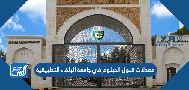 معدلات قبول الدبلوم في جامعة البلقاء التطبيقية