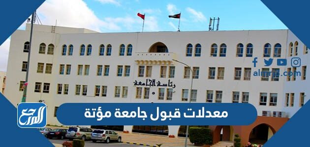 معدلات قبول جامعة مؤتة 2026 وسعر الساعة