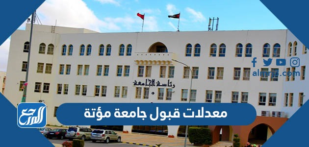 معدلات قبول جامعة مؤتة