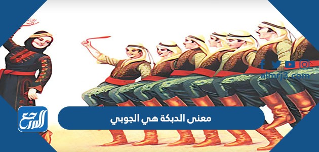 معنى الدبكة هي الجوبي