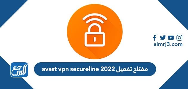 مفتاح تفعيل avast vpn secureline 2022